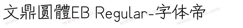 文鼎圓體EB Regular字体转换